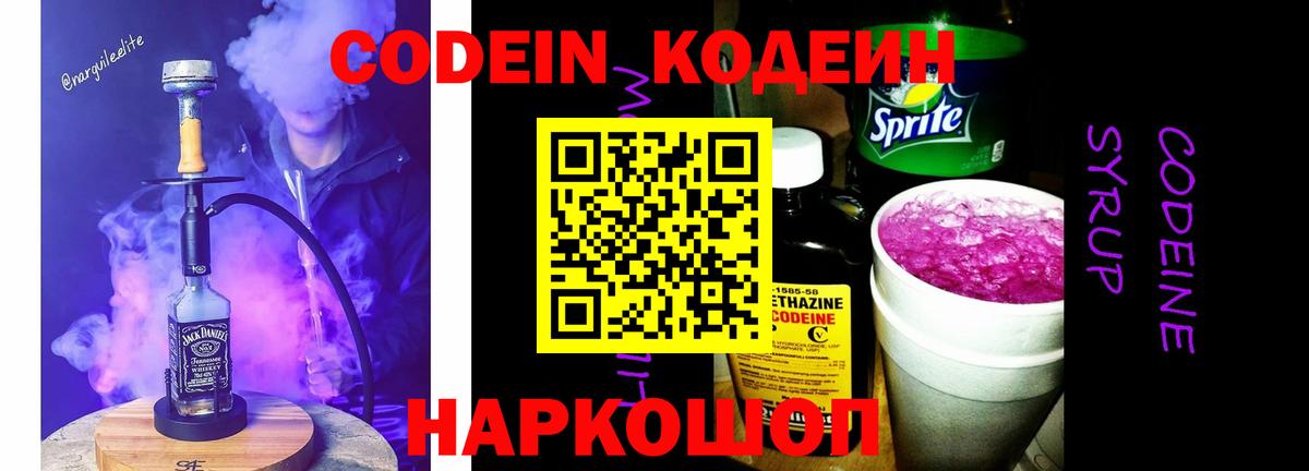 Старый Оскол  Codein напиток Lean (лин)  Вход с VPN 