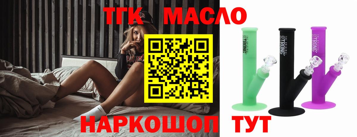 ТГК THC oil Старый Оскол
